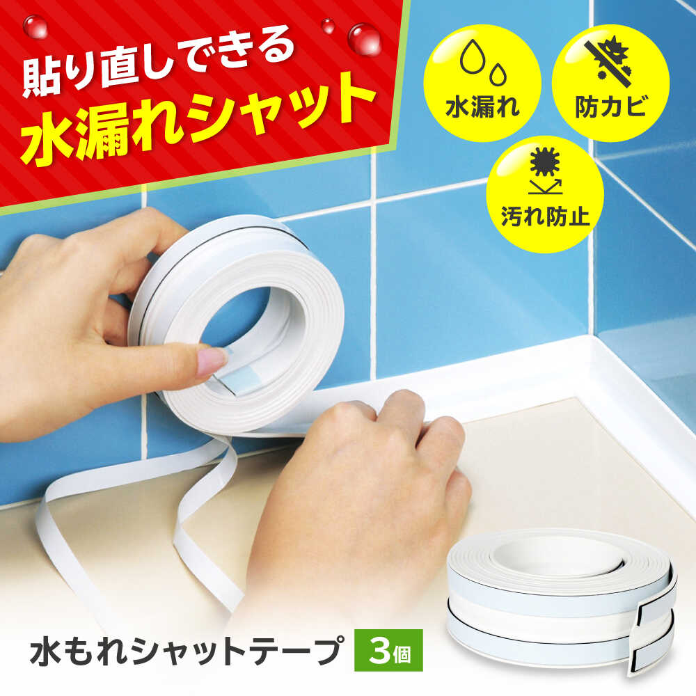 【ふるさと納税】セイエイ(seiei) 【貼り直しのできる 水もれシャットホワイト 3個組 幅2.9&times;長さ250cm】 防水テープ キッチン 隙間テープ 浴室 カビ防止 剥がせる 防カビ 水漏れ 食べ物以外 食品以外 大阪府高槻市/清水産業株式会社[AOET015]｜大阪府高槻市