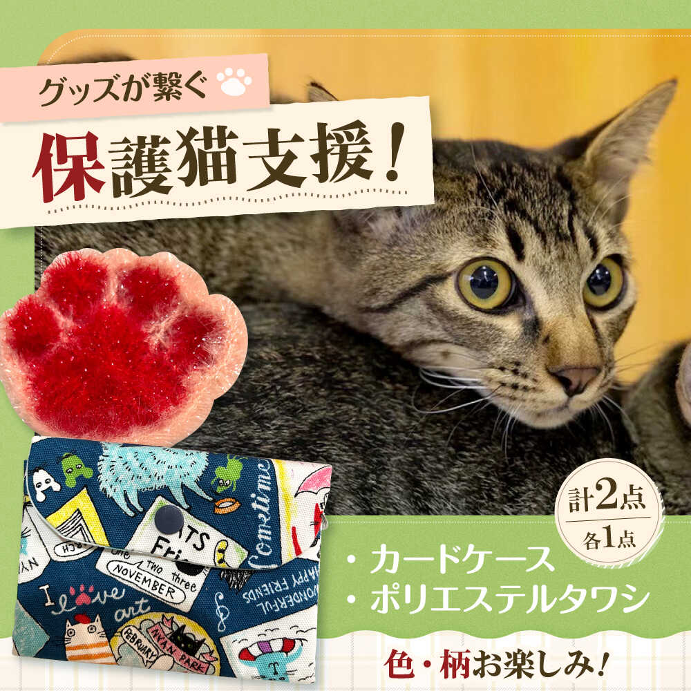【ふるさと納税】ねこ柄カードケース＆ポリエステルタワシ 大阪府高槻市/Cuddle cat[AOEW002]