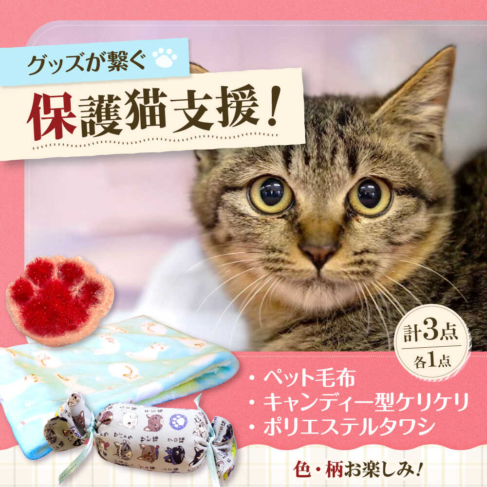 【ふるさと納税】ペット用袋型ふわふわ毛布セット（Mサイズ） ねこ ネコ 猫 保護猫 猫グッズ 保護猫支援 小物 雑貨 かわいい ふわふわ 毛布 もうふ グッズ 手作り ハンドメイド 人気 おすすめ 食べ物以外 食品以外 大阪府高槻市/Cuddle cat[AOEW003]｜大阪府高槻市