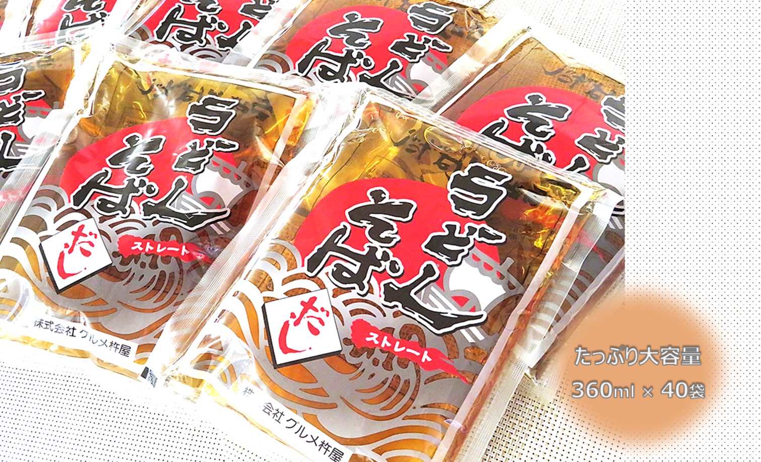 ふるさと納税 C0060 うどん そばだし360ml 40嚢 まじめモデル エピキュリアン杵屋 吸物 出汁 タスク要脚 40含み 年越し Restaurant Valentino De