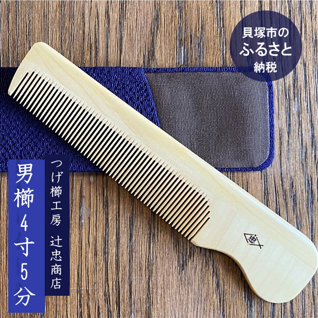 伝統の技が光る 髪や地肌にやさしい つげ櫛 静電気防止 静電気防止 D0001 つげ櫛工房 辻忠商店 男櫛4寸5分ケース付 さつまつげ ギフト美容 コスメ 香水 ギフト 大阪府貝塚市 伝統工芸品 ブラシ くし 和柄 ふるさと納税 伝統の技が光る 髪や地肌にやさしい つげ櫛 静電気防止 静電気防止 D0001 つげ櫛工房 辻忠商店 男櫛4寸5分ケース付 さつまつげ ギフト美容 コスメ 香水 ギフト 大阪府貝塚市 伝統工芸品 ブラシ くし 和柄 ふるさと納税