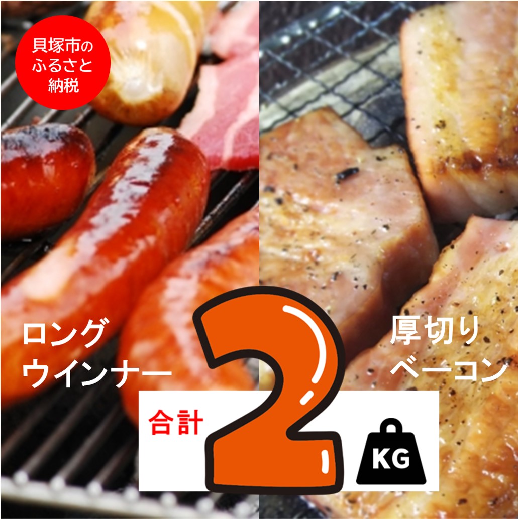 売り切り御免！】 セット キャンプ ソーセージ 熟成ベーコン業務用 D0070. アウトドア 工房直送ロングウインナー BBQ バーベキュー おつまみ  各500ｇ×2ｐ 夢一喜 計2kg 精肉・肉加工品