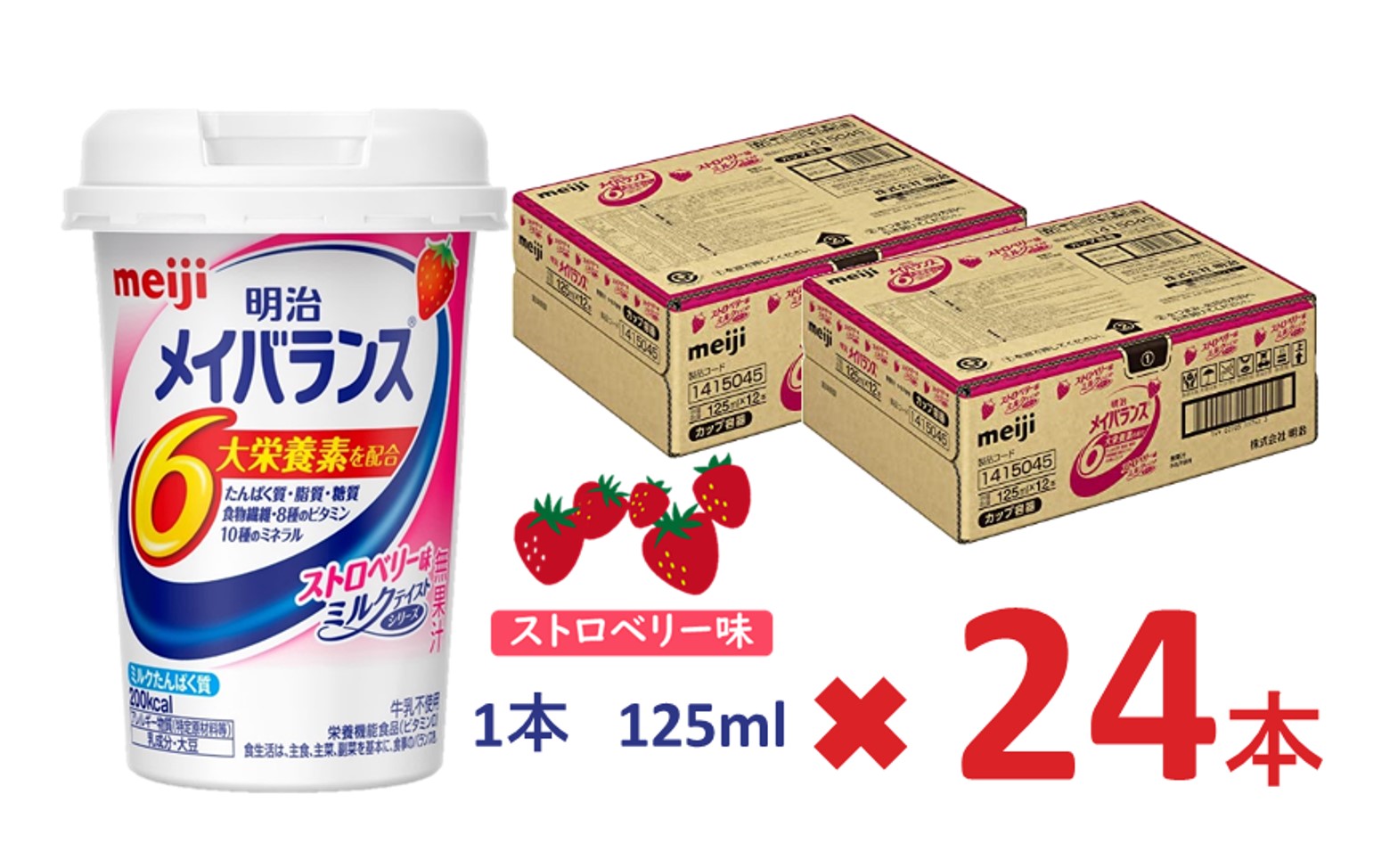 メイバランスストロベリー箱