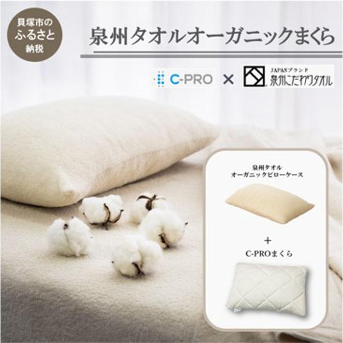 【ふるさと納税】 泉州タオルオーガニックまくら 冷やりとした 枕 冷やりとした 快眠 安眠 高さ合わせる 洗える 小 ふるさと納税枕 新遣って行く