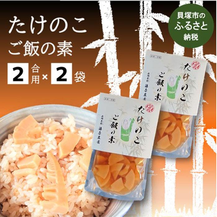 【ふるさと納税】藤原竹工房たけのこご飯の素２合用×２袋 筍ご飯の素 筍 竹の子 タケノコ ２0０g×２袋セット 炊き込みご飯