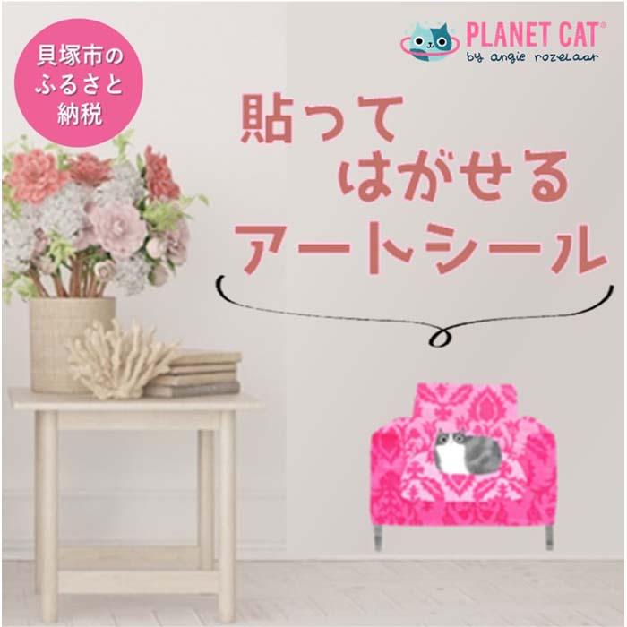 楽天市場】【ふるさと納税】【壁紙シール】インテリアアートシール『猫