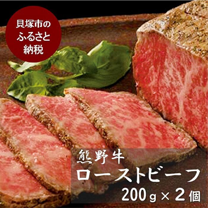 【ふるさと納税】『夢一喜』熊野牛ローストビーフ400g(ソース付) | 冷凍 200g×２個/ 国産 黒毛和牛 正月 お正月 おせち クリスマス オードブル ディナー 赤身肉 ブロック 塊肉 人気 おすすめ パーティー 高評価 高レビュー