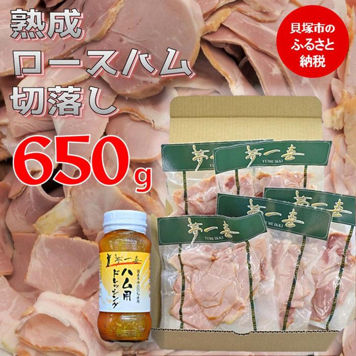【ふるさと納税】『夢一喜』【訳あり】ロースハム切落し650g(ドレッシング付き) | 小分け 業務用 家庭用 不揃い 規格外 130ｇ×5ｐ 切り落とし  正月 お正月 おせち クリスマス 9000円 10,000円以下 1万円以下