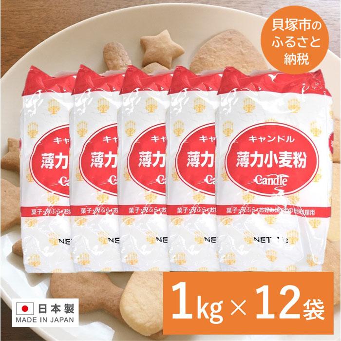 【ふるさと納税】キャンドル薄力小麦粉 １kg×12袋 薄力粉 小麦粉 手作り お菓子 うどん １２ｋｇ 業務用 まとめ買い