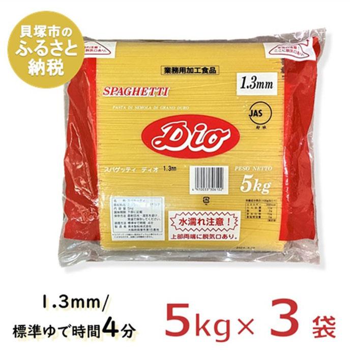 【ふるさと納税】スキー ディオスパゲッティ1.3mm【業務用】(5kg×3袋) パスタ 細麺 1.3mm ゆで時間４分 早ゆで 長期保存 まとめ買い 乾麺