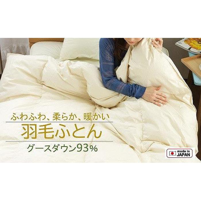 【ふるさと納税】グースダウン 93% 羽毛 掛けふとん シングル ( 綿100% サテン 側生地 )|大阪府貝塚市