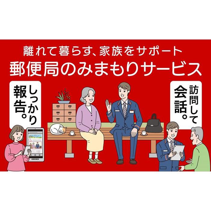 【ふるさと納税】郵便局のみまもりサービス「みまもり訪問サービス」(６カ月)