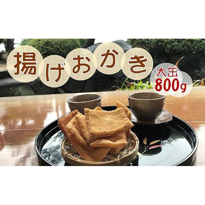 【ふるさと納税】昔ながらの手づくり揚げおかき　大缶入800ｇ