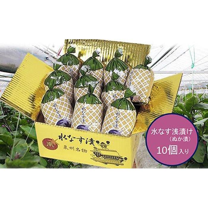 ふるさと納税】水なすの浅漬(ぬか漬)10個入【南漬物】 【公式通販】