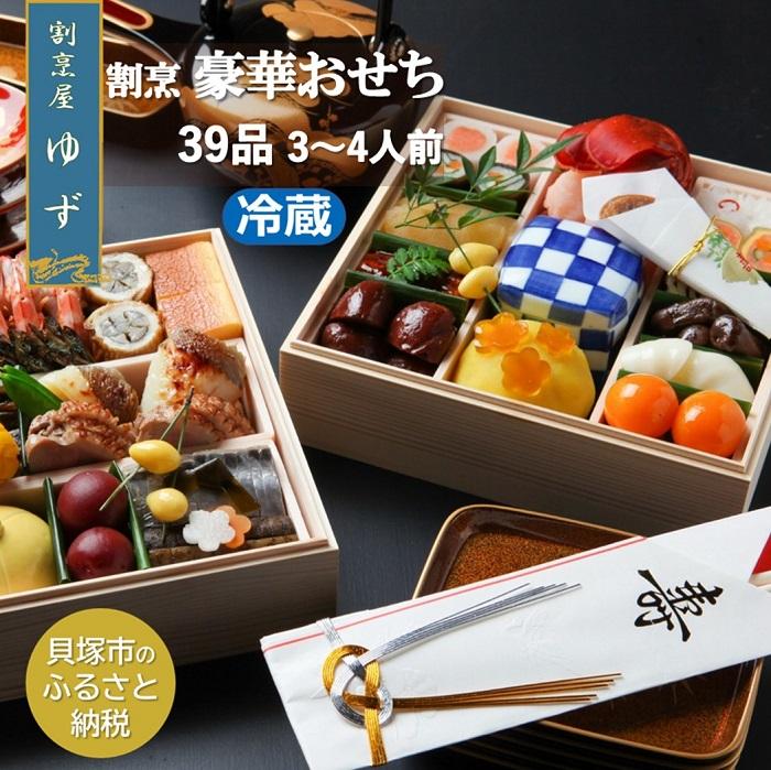 【ふるさと納税】割烹屋ゆずの手作りおせち二段重【数量限定】2026年 冷蔵 3人前 4人前 予約 ふるさと納税おせち 贅沢 | おせち2026 早期予約おせち おせち料理 おせち料理2026