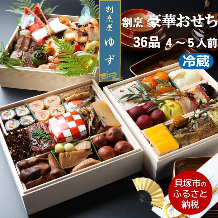 【ふるさと納税】割烹屋ゆずの手作りおせち三段重【数量限定】2026年 冷蔵 4人前 5人前 予約 ふるさと納税おせち 贅沢 | おせち2026　早期予約おせち おせち料理 おせち料理2026
