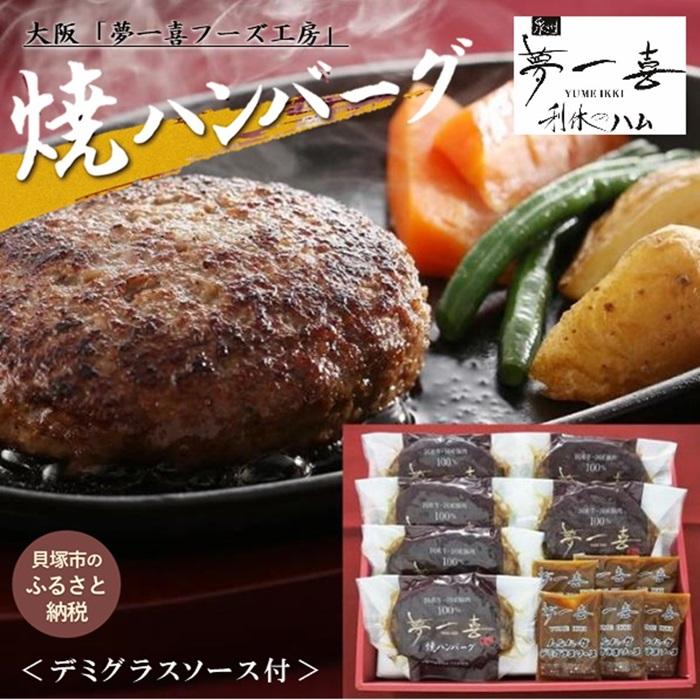 【ふるさと納税】『夢一喜』国産牛・国産豚肉100％！焼ハンバーグ6個(デミグラスソース付) 約110ｇ × 6個 | 冷凍 温めるだけ 個包装 ギフト