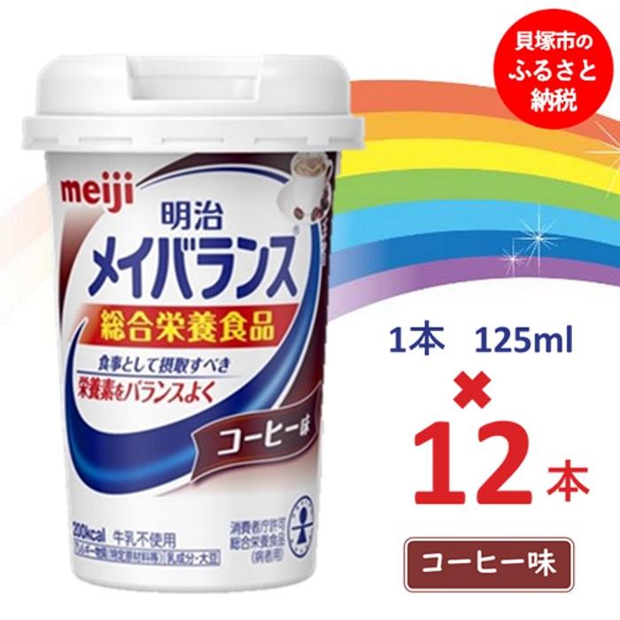 【ふるさと納税】明治メイバランス Miniカップ 125mlカップ×12本(コーヒー味) / meiji メイバランスミニ 総合栄養食品 栄養補給 介護飲料 飲みきりサイズ 高エネルギー 常温 まとめ買い|大阪府貝塚市
