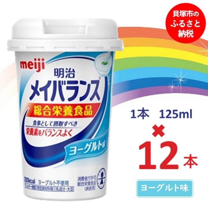 【ふるさと納税】明治メイバランス Miniカップ　125ｍｌカップ&times;12本（ヨーグルト味） / meiji メイバランスミニ 総合栄養食品 栄養補給 介護飲料 飲みきりサイズ 高エネルギー 常温 まとめ買い｜大阪府貝塚市