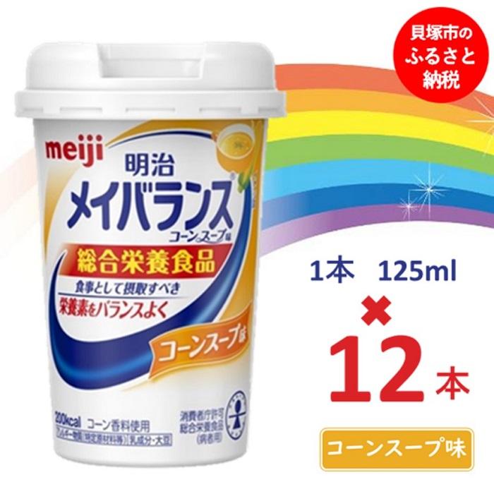 【ふるさと納税】明治メイバランス Mini優勝杯 125竓優勝杯×12本（玉蜀黍吸いもの味） / meiji メイバランスミニ 取り入れる栄養分食料雑貨類 栄養分付けたり 介護水もの 飲みきり大いさ 高活動力 常温 まとめ買い 介護用品-介護食-医薬品・コンタクト・介護
