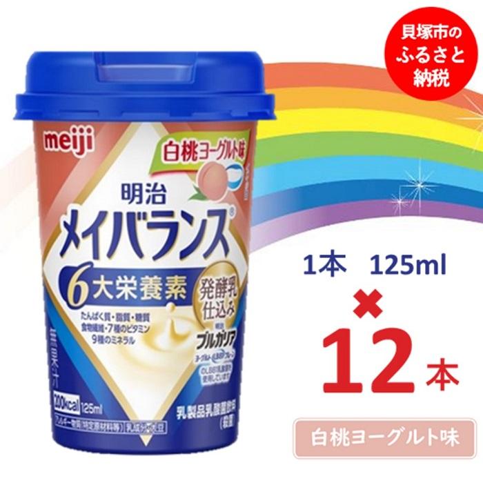 【ふるさと納税】明治メイバランス Mini優勝杯 125竓優勝杯×12本（白桃発酵乳味） / meiji メイバランスミニ 取り入れる営養素食料雑貨類 営養素詰め直す 介護水もの 飲みきり大きさ 高活動力 常温 まとめ買い