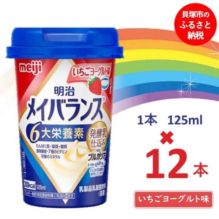 【ふるさと納税】明治メイバランス Mini優勝杯 125竓優勝杯×12本（いちご発酵乳味） / meiji メイバランスミニ 取り入れる栄養分食料雑貨類 栄養分付けたり 介護水もの 飲みきり大いさ 高活動力 常温 まとめ買い 介護用品-医薬品・コンタクト・介護