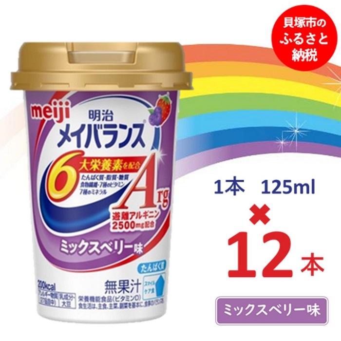 【ふるさと納税】明治メイバランスArg Mini優勝杯 125竓優勝杯×12本（雑ぜ合わせる木ノ実味） / meiji メイバランスミニ 取り入れる営養素食料雑貨類 営養素詰め直す 介護水もの 飲みきり大きさ 高活動力 常温 まとめ買い