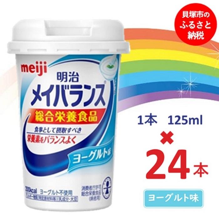 【ふるさと納税】明治メイバランス Miniカップ 125mlカップ×24本(ヨーグルト味) / meiji メイバランスミニ 総合栄養食品 栄養補給 介護飲料 飲みきりサイズ 高エネルギー 常温 まとめ買い|大阪府貝塚市