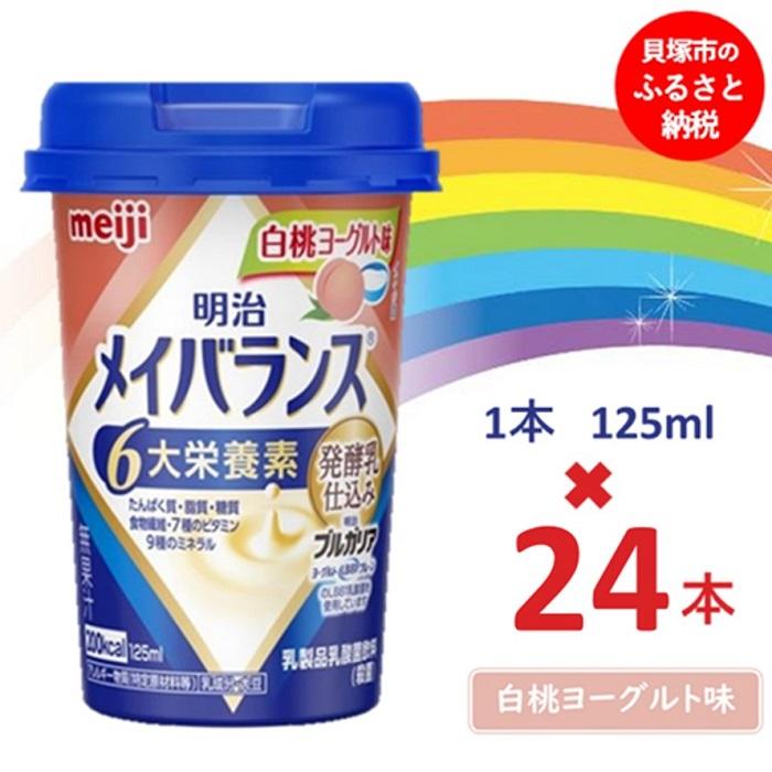 【ふるさと納税】明治メイバランス Mini優勝杯 125竓優勝杯×24本（白桃発酵乳味） / meiji メイバランスミニ 取り入れる営養素食料雑貨類 営養素詰め直す 介護水もの 飲みきり大きさ 高活動力 常温 まとめ買い