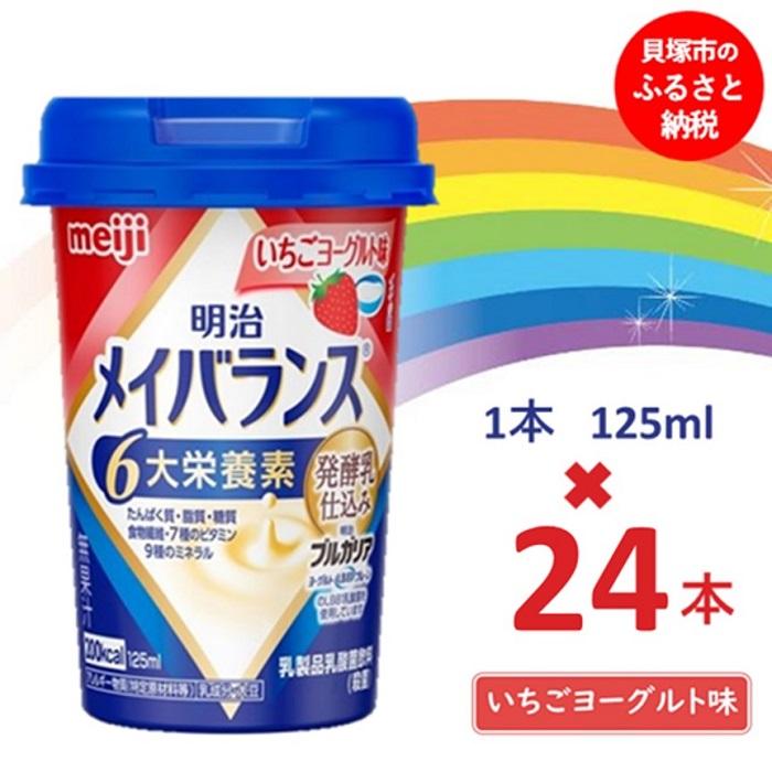 【ふるさと納税】明治メイバランス Miniカップ　125ｍｌカップ×24本（いちごヨーグルト味） / meiji メイバランスミニ 総合栄養食品 栄養補給 介護飲料 飲みきりサイズ 高エネルギー 常温 まとめ買い