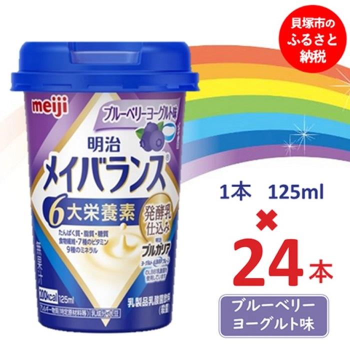 【ふるさと納税】明治メイバランス Miniカップ 125mlカップ×24本(ブルーベリーヨーグルト味) / meiji メイバランスミニ 総合栄養食品 栄養補給 介護飲料 飲みきりサイズ 高エネルギー 常温 まとめ買い|大阪府貝塚市