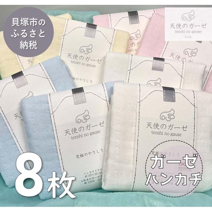 【ふるさと納税】「エンジェルのガーゼ」4重ガーゼタオルハンカチ８枚書き割り 吸い入れる性 お手て西洋手ぬぐい 乳飲み子 個荷造り 無地 もの言う花
