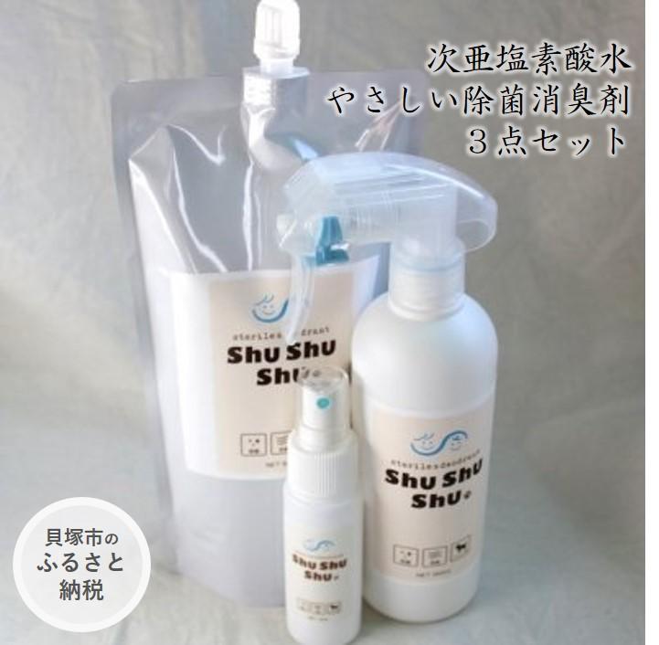【ふるさと納税】【次亜Cl酸水】分かりやすい除菌消臭剤「shushushu」３点書き割り/ 入れもの付き添い人 吹きつける壜 持ちはこぶ吹きつける 買い置き 止めること 打つ手 除菌 消臭 日本製 防災グッズ 9000円 10,000円以下 1万円以下