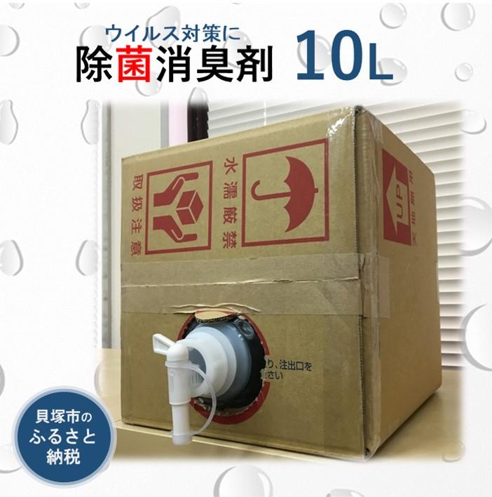 【ふるさと納税】【次亜塩素酸水】やさしい除菌消臭剤「shushushu」大容量10リットル 業務用 国産 日本製 防災｜大阪府貝塚市