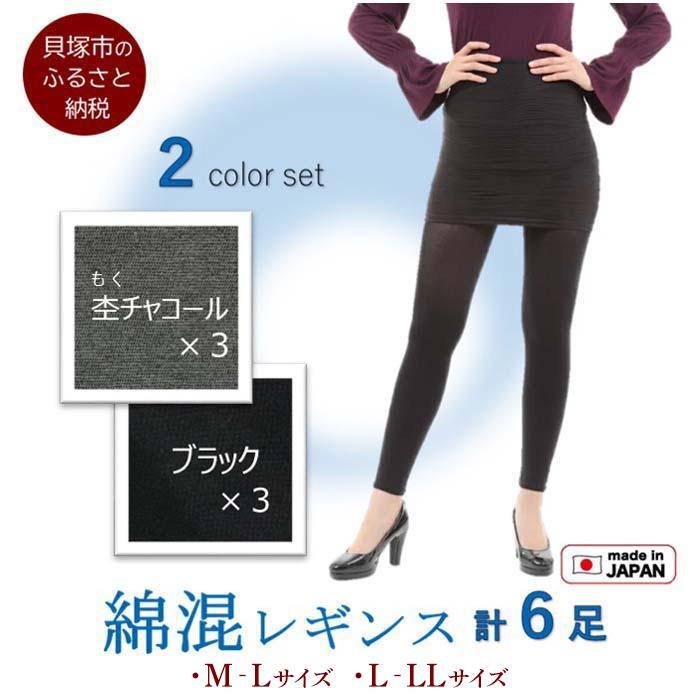【ふるさと納税】【日本製】綿混10分丈レギンス 2色6足組 | 美脚 薄っぺら まとめ買い レディース