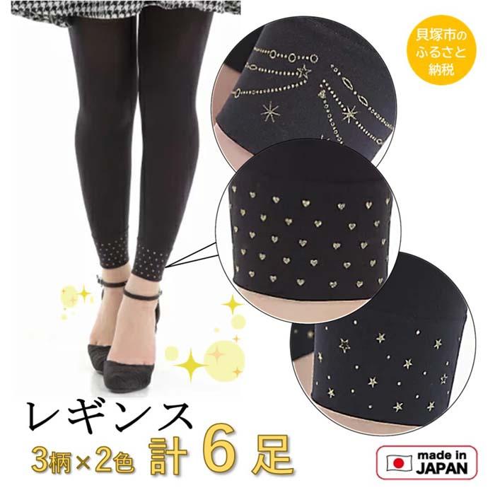 【ふるさと納税】【日本製】足取りキラリ！8分丈黒レギンス６足仕掛ける 60デニール 黒いこと 御部屋御召しもの 瑜伽 オール時節 レディース