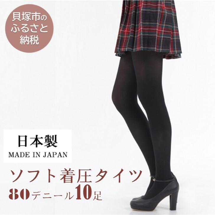 【ふるさと納税】国産黒タイツ10足セット（着圧タイプ80デニール） / 日本製 レディース ソフト着圧 個包装 黒 ブラック 防寒 美脚 無地 工場直送 まとめ買い | 日本製 レディース 個包装 ブラック まとめ買い レディース