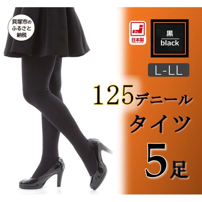 【ふるさと納税】国産黒タイツ５足書き割り(125デニール) L-LL大いさ / 日本製 レディース 個荷拵え 黒 黒いこと 防寒 美脚 無地 工業プラント直送 まとめ買い