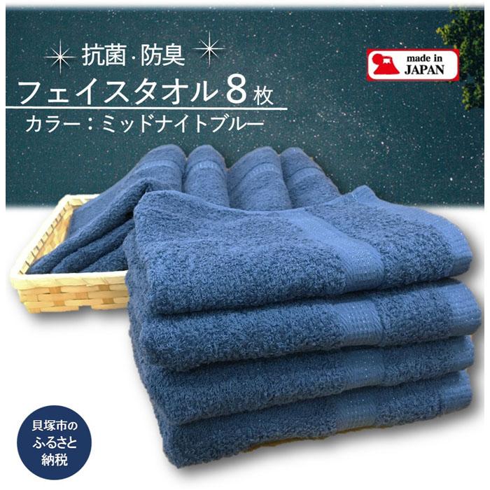 【ふるさと納税】【大阪泉州タオル】Twinkle 銀の抗菌フェイスタオル８枚（ミッドナイトブルー） 日本製 まとめ買い 吸水力 抗菌防臭加工 ふるさと納税タオル