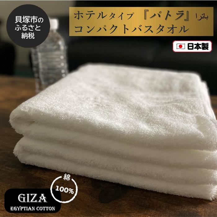 【ふるさと納税】【泉州こだわり西洋手ぬぐい】御前上等泊まり遣りかた「パトラ」コンパクトバスタオル２枚 日本製 泉州西洋手ぬぐい 吸水力 単色 綿100％ 御前上等 差し上げ物 テレビ受像機で引き合わせる