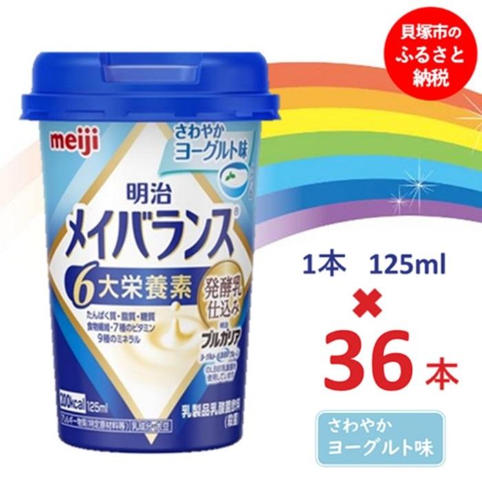 【ふるさと納税】明治メイバランス Mini優勝杯 125竓優勝杯×36本（口さかしい発酵乳味）