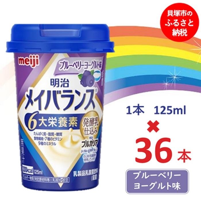 【ふるさと納税】明治メイバランス Mini優勝杯 125竓優勝杯×36本（ブルーベリー発酵乳味） 流動食-介護用品