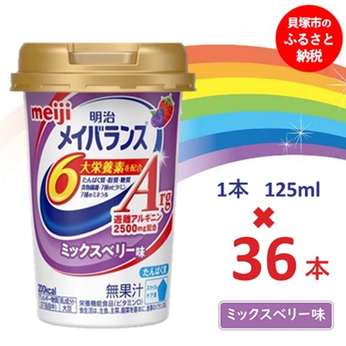 【ふるさと納税】明治メイバランスArg Mini優勝杯 125竓優勝杯×36本（雑ぜ合わせる木ノ実味）