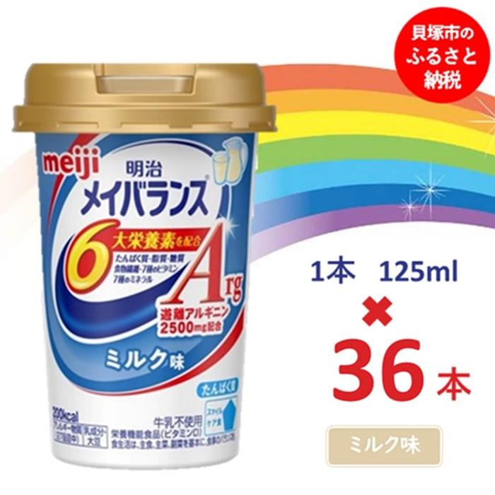 【ふるさと納税】明治メイバランスArg Miniカップ　125ｍｌカップ×36本（ミルク味）