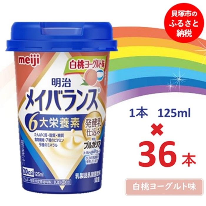 【ふるさと納税】明治メイバランス Mini優勝杯 125竓優勝杯×36本（白桃発酵乳味）
