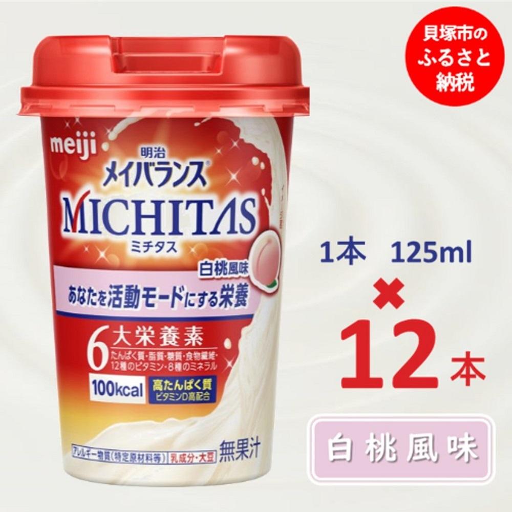 【ふるさと納税】明治メイバランスMICHITASカップ 125mlカップ×12本(白桃風味)|大阪府貝塚市
