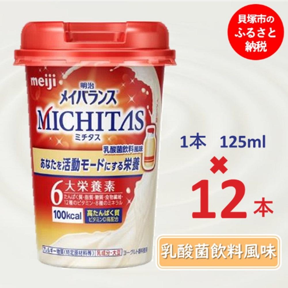 【ふるさと納税】明治メイバランスMICHITASカップ 125mlカップ×12本(乳酸菌飲料風味)|大阪府貝塚市