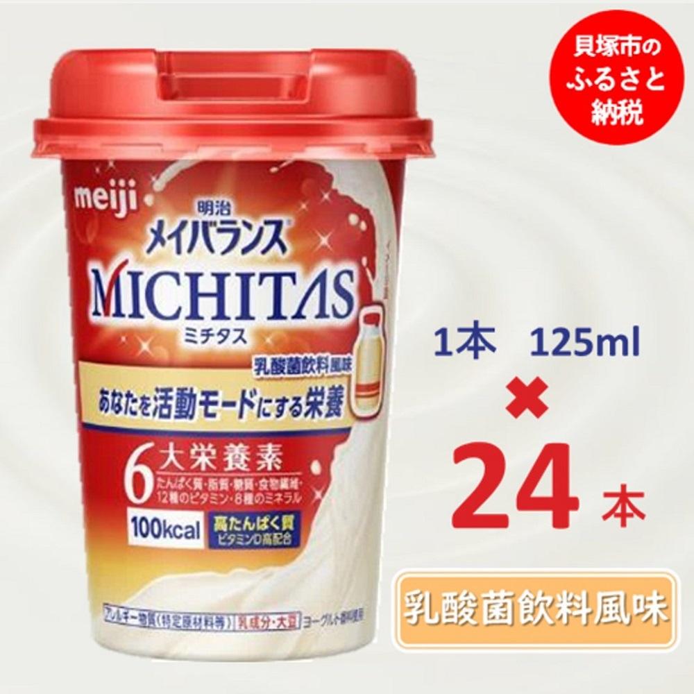 【ふるさと納税】明治メイバランスMICHITASカップ 125mlカップ×24本(乳酸菌飲料風味)|大阪府貝塚市