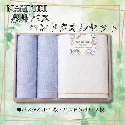 【ふるさと納税】ＮＡＧＩＯＲＩ　泉州バス・ハンドタオルセット | ハンドタオル バスタオル ふるさと納税タオル まとめ買い 貝塚市　泉州｜大阪府貝塚市