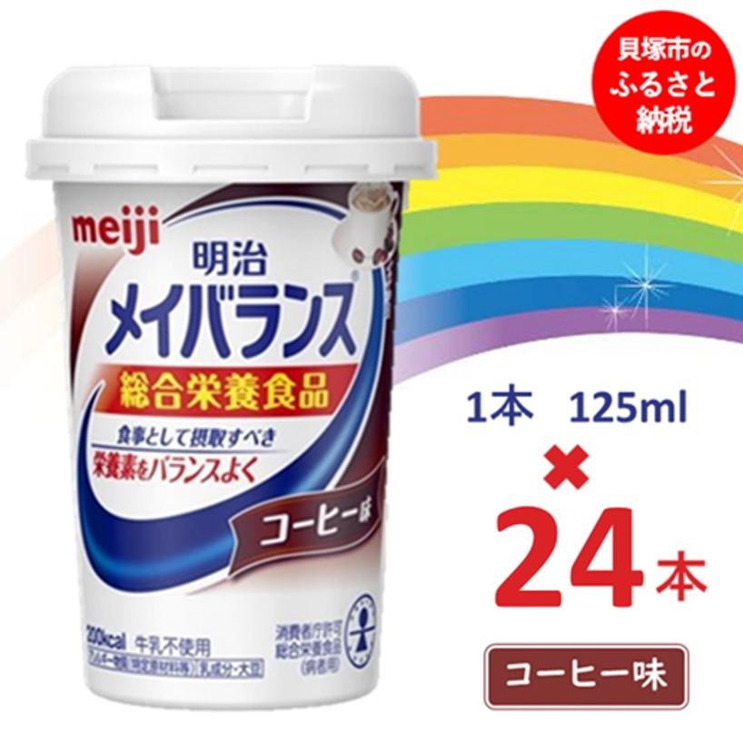 【ふるさと納税】明治 メイバランス Miniカップ 125mlカップ×24本(コーヒー味) 常温保存 栄養補給 介護食 まとめ買い 防災|大阪府貝塚市